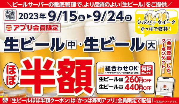 【かっぱ寿司アプリ会員限定】秋も美味しい生ビールがほぼ半額の10日間　さまざまな秋に乾杯！何杯飲んでも「生ビールほぼ半額キャンペーン」