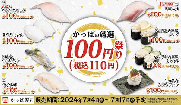 厳選ネタ各一皿100円（税込110円）全9品、全部食べても900円（税込990円）　2024年初開催『かっぱの厳選100円（税込110円）祭り』