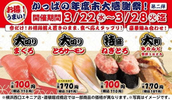 かっぱ寿司、「まぐろ」「ねぎとろ軍艦」が大切り・特盛でお値段据え置き各一皿二貫110円(税込)『かっぱの年度末大感謝祭』 第二弾「大切り・特盛!」期間限定提供