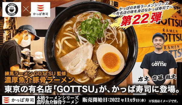 かっぱ寿司の本格ラーメンシリーズ第22弾　芳醇な旨みの魚介と濃厚でコクのある豚骨「GOTTSU」監修『濃厚魚介豚骨ラーメン』登場