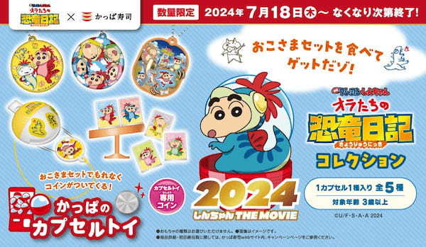 『映画クレヨンしんちゃん オラたちの恐竜日記』とかっぱ寿司コラボの限定書き下ろしアイテム登場　おこさまセットを食べてもらおう「クレヨンしんちゃん オラたちの恐竜日記コレクション」