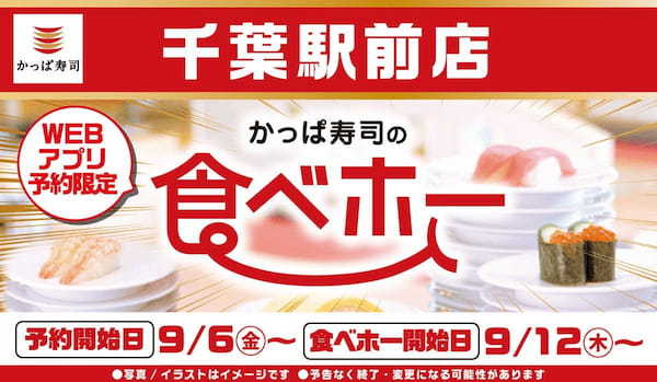 かっぱ寿司、回転寿司チェーン業界初の食べ放題を関東に復活　『かっぱ寿司の食べホー』千葉駅前店9/12より提供開始