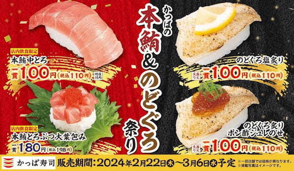 「本鮪中とろ」や「のどぐろ」を一皿100円（税込110円）よりご提供高級ネタを手軽に満喫　『かっぱの本鮪＆のどぐろ祭り』開催