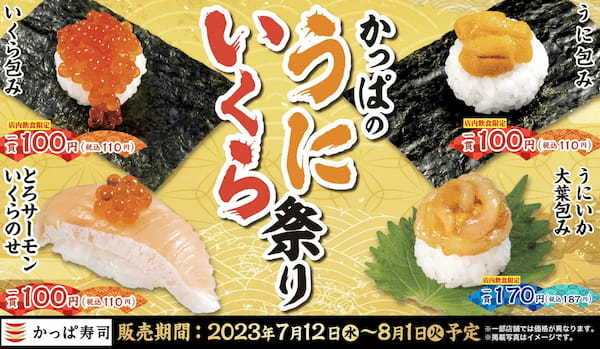 【かっぱ寿司アプリ会員限定】7月第2弾、生ビールがほぼ半額の6日間　生ビールで納涼！何杯飲んでも「生ビールほぼ半額キャンペーン」