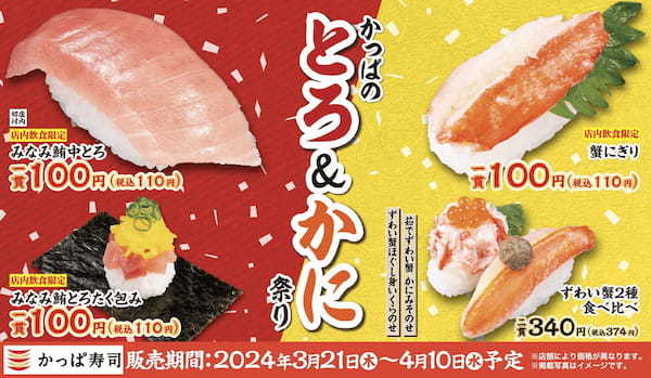 今年の春は「みなみ鮪中とろ」「ずわい蟹」＆懐かしい味が織りなす口福　『かっぱのとろ＆かに祭り』開催・『復刻！プレミアムサラダ！』販売