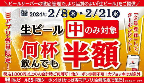 【かっぱ寿司アプリ会員限定】2月は生ビール（中）を14日間半額でご提供　冬もビールで乾杯！何人でも何杯飲んでも「生ビール（中）半額キャンペーン」