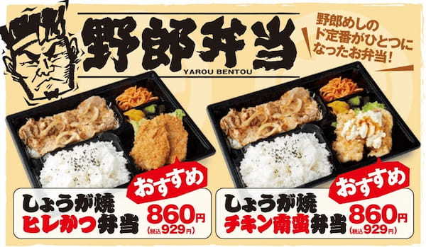 【埼玉県 初出店】 ボリューム満点！美味しさ山盛り！『野郎めし』 3/10 (金) オープン！