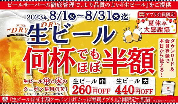 かっぱ寿司アプリ会員限定、クーポン提示で8月は生ビールがほぼ半額の1ヶ月間『夏休み大感謝祭』、何杯飲んでも「生ビールほぼ半額キャンペーン」