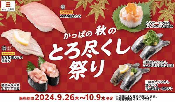 「大“とろ”」「“とろ”サーモン」「“とろ”いわし」など食欲の秋に“とろ”けるネタが大集合　『かっぱの秋のとろ尽くし祭り』開催