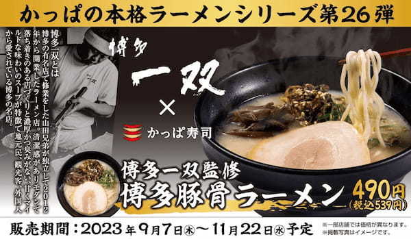 【かっぱ寿司アプリ会員限定】秋も美味しい生ビールがほぼ半額の10日間　さまざまな秋に乾杯！何杯飲んでも「生ビールほぼ半額キャンペーン」