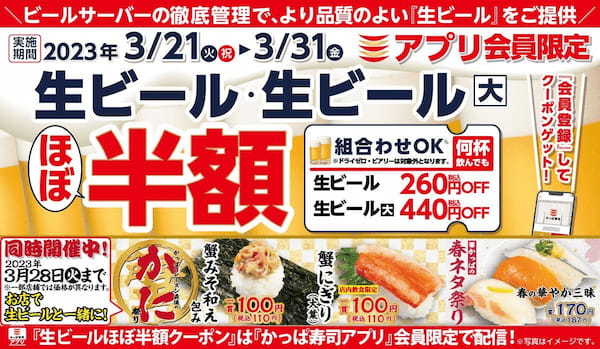 【かっぱ寿司アプリ会員限定】お得に生ビールが楽しめる11日間　春に乾杯！何杯飲んでも「生ビールほぼ半額キャンペーン」