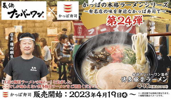 かっぱ寿司「本格ラーメンシリーズ」第24弾、「長浜ナンバーワン」監修 創業５２年、本場の味を追求した『博多豚骨ラーメン』登場
