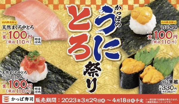 かっぱ寿司、「うに」と「天然まぐろ中とろ」を100円(税込110円)よりご提供 高級&人気ネタを満喫『かっぱのうにとろ祭り』開催