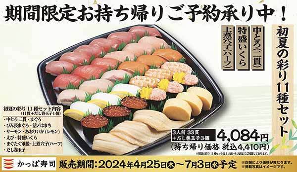 GWに、こどもの日、母の日、父の日などにご家族やご友人とお寿司で団らん　期間限定お持ち帰りセット『初夏の彩り11種セット』販売