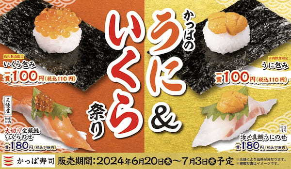 この夏も高級ネタでお得に舌鼓「うに」「いくら」110円よりご提供　かっぱ寿司『かっぱのうに＆いくら祭り』6月20日より開催