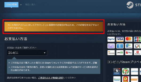 Steamで購入完了できない！「保留中のお取引がある」と表示された場合の対処法