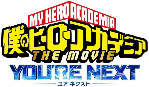 劇場版『僕のヒーローアカデミア THE MOVIE ユアネクスト』とコラボ！！ ピザーラで限定デザインのオリジナルグッズが 買える！当たる！もらえる！