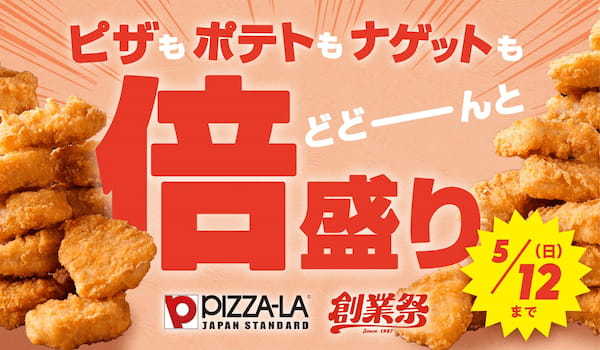 ピザーラ創業祭　どどーんと 倍盛り メニューが登場！！　ピザもポテトもナゲットも！！圧倒的なボリューム感！！