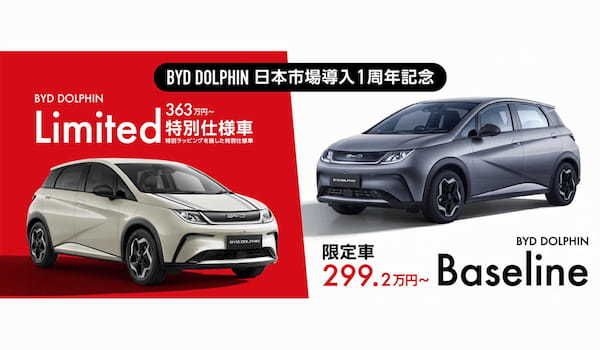 BYD 　BセグEVの「ドルフィン」に国内導入1周年記念の特別仕様車2モデルを発売　実質215万円前後にも