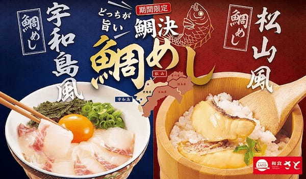 【和食さと】『鯛めし ～どっちが旨い鯛決～』が期間限定でスタート!!