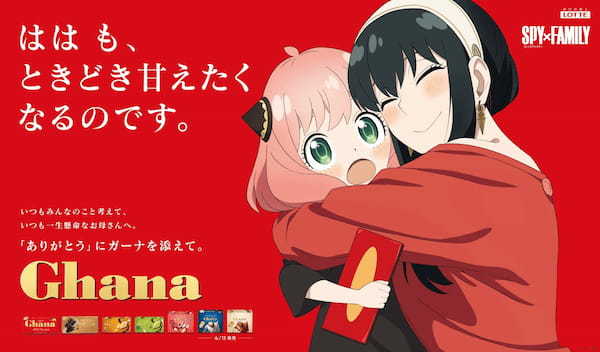 【『ガーナ』と『SPY×FAMILY』が初タイアップ】ヨルがアーニャにぎゅっとハグ！描き下ろし「母の日」ビジュアル全5種を公開