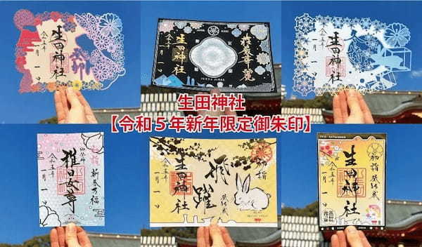 神戸の生田神社、新年の限定御朱印６種を授与神戸の生田神社、新年の限定御朱印６種を授与