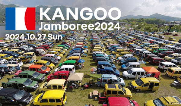 ルノーカングージャンボリーが2024年は10月27日に山中湖交流プラザきららで開催