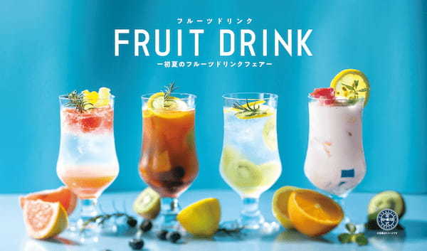 【期間限定】4月17日(月)より全国の倉式珈琲店にて「初夏のフルーツドリンクフェア」を開催