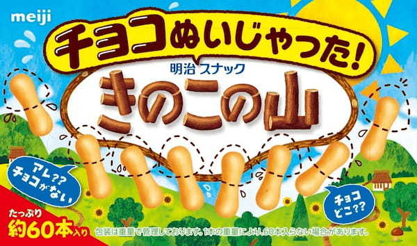 夏なのでチョコ無しの“きのこの山”始めました。 「チョコぬいじゃった!きのこの山」全国発売決定! 抽選で111名様にきのこの山たけのこの里6個セットが当たるキャンペーンも実施