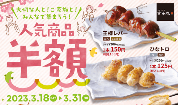 やきとり家すみれ、ハイボール220円、やきとり110円などクーポン掲示で人気商品が半額!脱マスク後の外食は家族や友人と集まって、お得に外食を楽しもう!