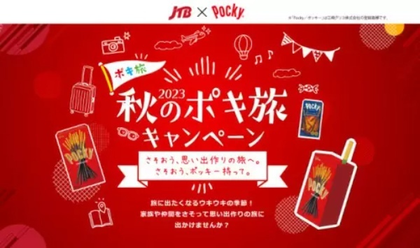 「2023秋のポキ旅キャンペーン」開催、JTBと江崎グリコのコラボ