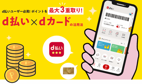 d払いポイント三重取り