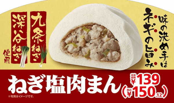 ミニストップ「ねぎ塩肉まん」10月14日に発売　2種類のブランドネギ使用