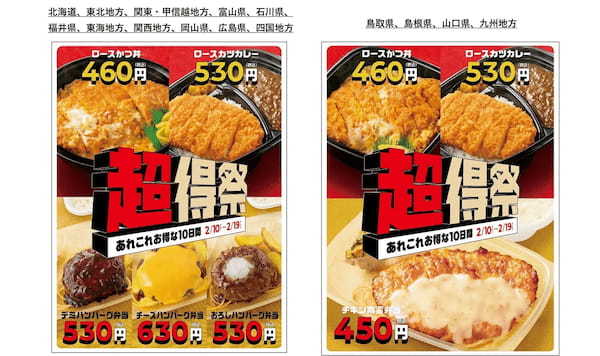 「ほっともっと」エリアで異なる、あれこれお得な10日間　人気のかつ丼などが今だけお得に　最大100円引き！『超得祭』開催　電子マネー1万円分が抽選で当たるTwitterキャンペーンも