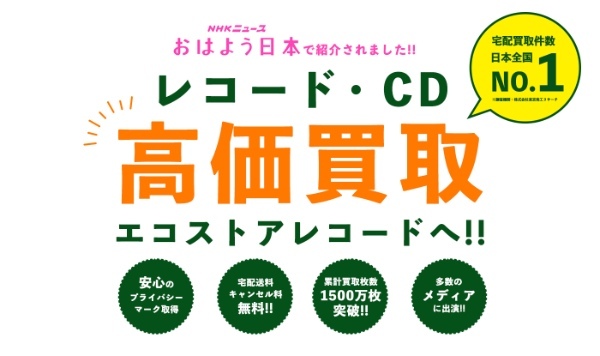 エコストアレコード｜レコード買取の評判を良い口コミから悪い口コミまで調査！