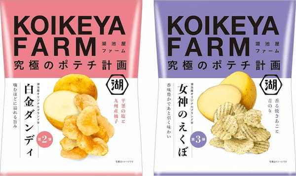 湖池屋オリジナルブランド芋を使用したポテトチップス「KOIKEYA FARM」の新商品をEC先行で数量限定販売！「白金ダンディ 平釜の塩と九州産柚子」「女神のえくぼ 香る焼きあごと青のり」