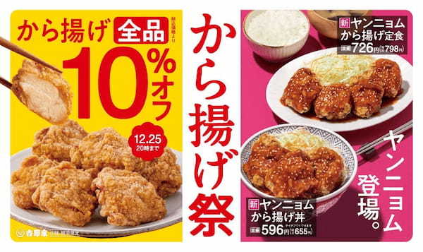 吉野家、クリスマスに向けて牛丼に続く看板商品「から揚げ」のキャンペーン・新商品を12月に集中的に展開