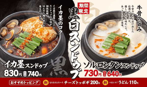 “牛肉のうまさ”を追求し続ける「吉野家」の新業態『かるびのとりこ』、人気看板商品「スンドゥブ」に辛さを抑えた「ソルロンタン」と海鮮の旨みが凝縮した「イカ墨」を追加