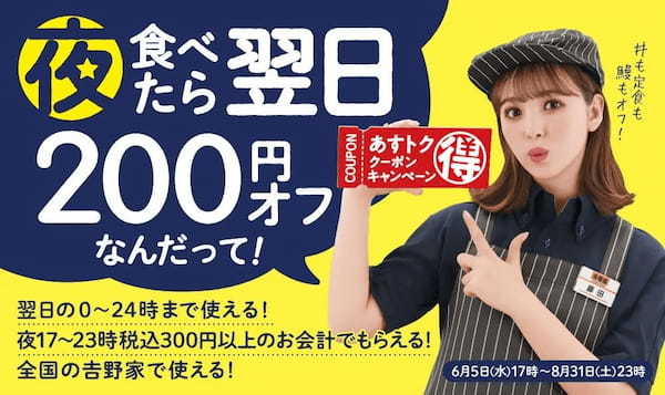 吉野家の全国店舗で6月6日より夏季限定商品を販売開始さらに本日17時から夜食べたら翌日が200円オフとなる「あすトククーポン」を配布開始