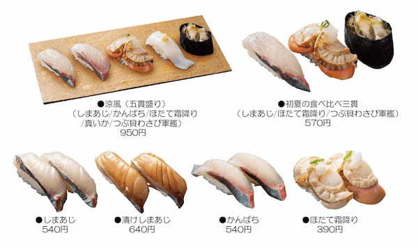 初夏の美味『しまあじ』含むメニューが季節限定登場!グルメ廻転寿司「にぎりの徳兵衛」「海鮮アトム」「海へ」4月25日開始