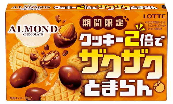 ザクザク感がクセに！もうどうにも「とまらん」！「クッキー２倍*でザクザクとまらんアーモンドチョコレート」2月28日（火）全国で発売