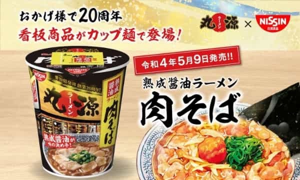 【丸源ラーメン】「熟成醤油ラーメン 肉そば」のカップ麺が完成！５月９日(月)より全国発売開始