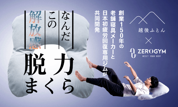 今こそ枕を新調したい！その日の疲れがとれる「脱力まくら」Makuakeにて先行販売中
