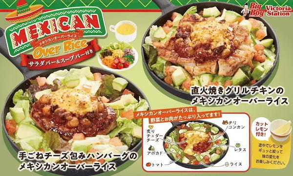 【ビッグボーイ】ピリ辛の特製チリコンカンソースがクセになる!春のプレートメニュー“メキシカンオーバーライス”登場!