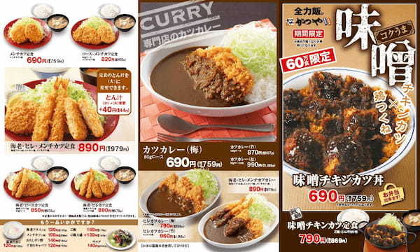 【60万食限定】冬はこれ！コクうま「味噌チキンカツ」とんかつ専門店かつやに新登場