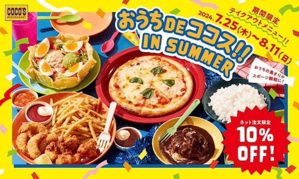 【ココス】～おうちDEココス‼ IN SUMMER～夏休みに向けてお得なお持ち帰りセットをご用意！ひとりでもみんなでも食べやすい商品が勢ぞろい！