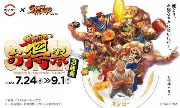 「スシロー」✕「ストリートファイター」コラボ！俺より、お得なネタに会いに行く。『スシローSUPERお得祭 ［第二弾］決めろ！お得コンボ！』開催！