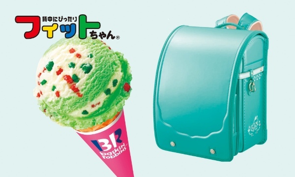 背負えるサーティワン、人気フレーバーがランドセルに サーティワンアイスクリーム×フィットちゃん　3.31プレゼントキャンペーン開催