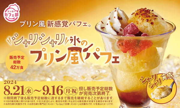 “スシローカフェ部”よりひんやりスイーツが登場！新感覚！シャリシャリ食感なのに味はプリン！？「シャリシャリ氷のプリン風パフェ」で暑い夏も涼やかに！