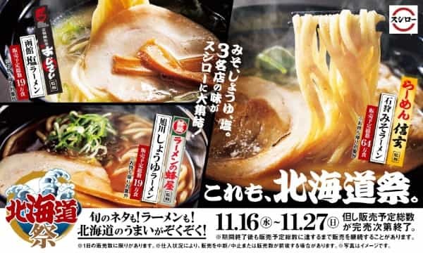 北海道のラーメン3名店の味がスシローに集結！「らーめん信玄」・「ラーメンの蜂屋」・「函館麺厨房あじさい」監修 こだわりの“みそ”、“しょうゆ”、“塩”ラーメンが登場！